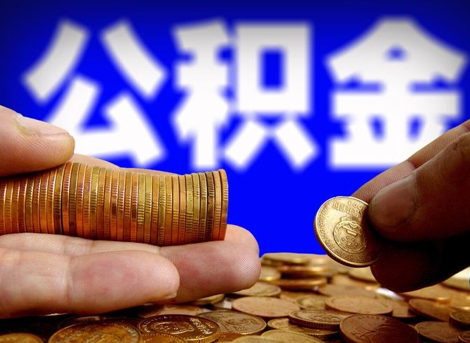 公积金是一定要交的吗-石嘴山公积金代办平台